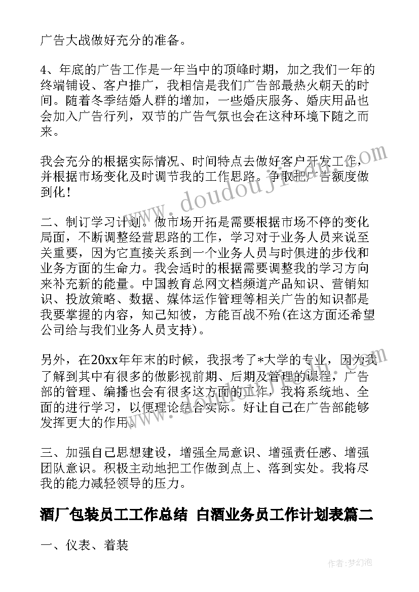 最新酒厂包装员工工作总结 白酒业务员工作计划表(模板5篇)