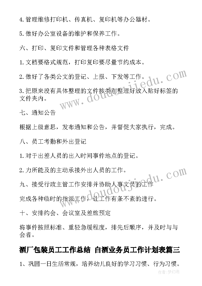 最新酒厂包装员工工作总结 白酒业务员工作计划表(模板5篇)