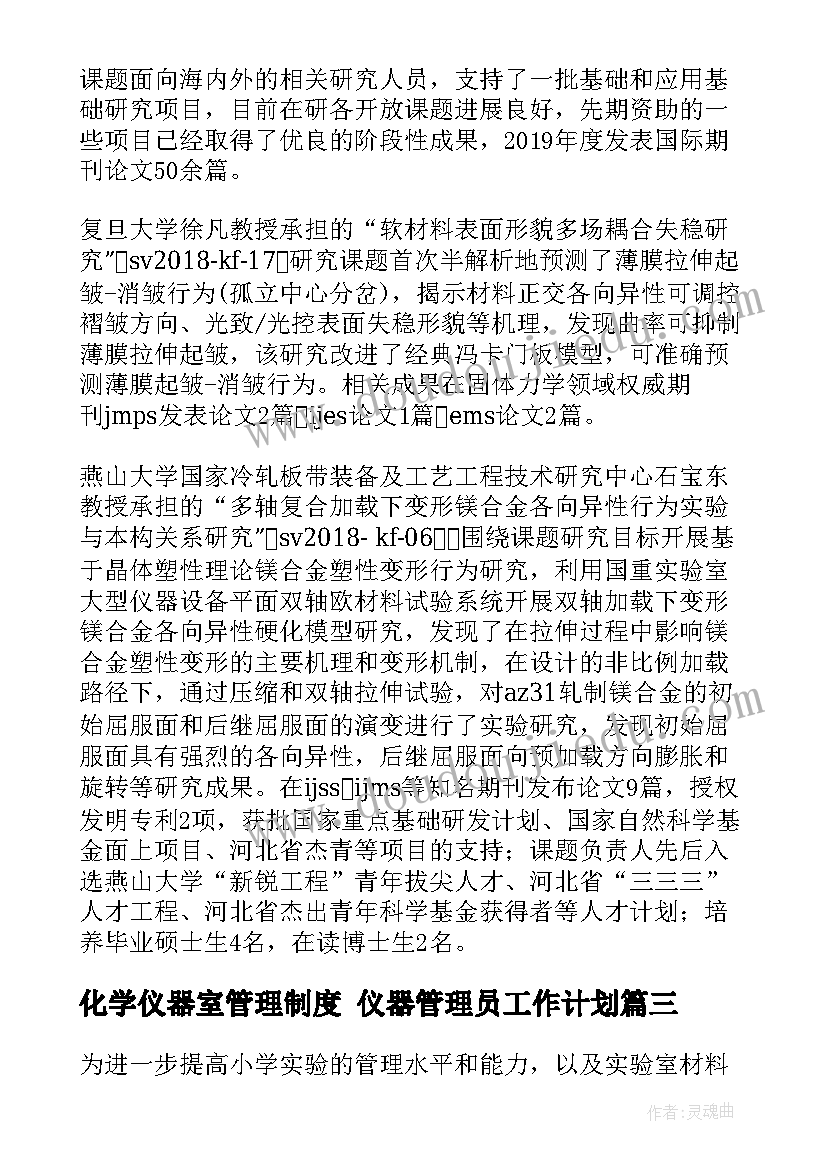 2023年化学仪器室管理制度 仪器管理员工作计划(优秀9篇)