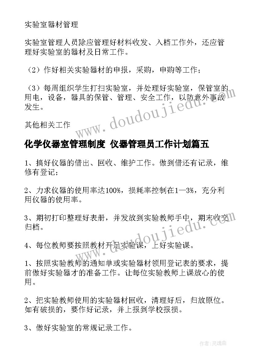 2023年化学仪器室管理制度 仪器管理员工作计划(优秀9篇)