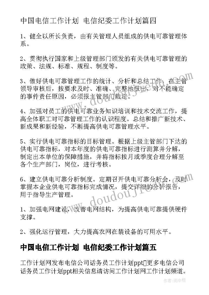 中国电信工作计划 电信纪委工作计划(实用8篇)