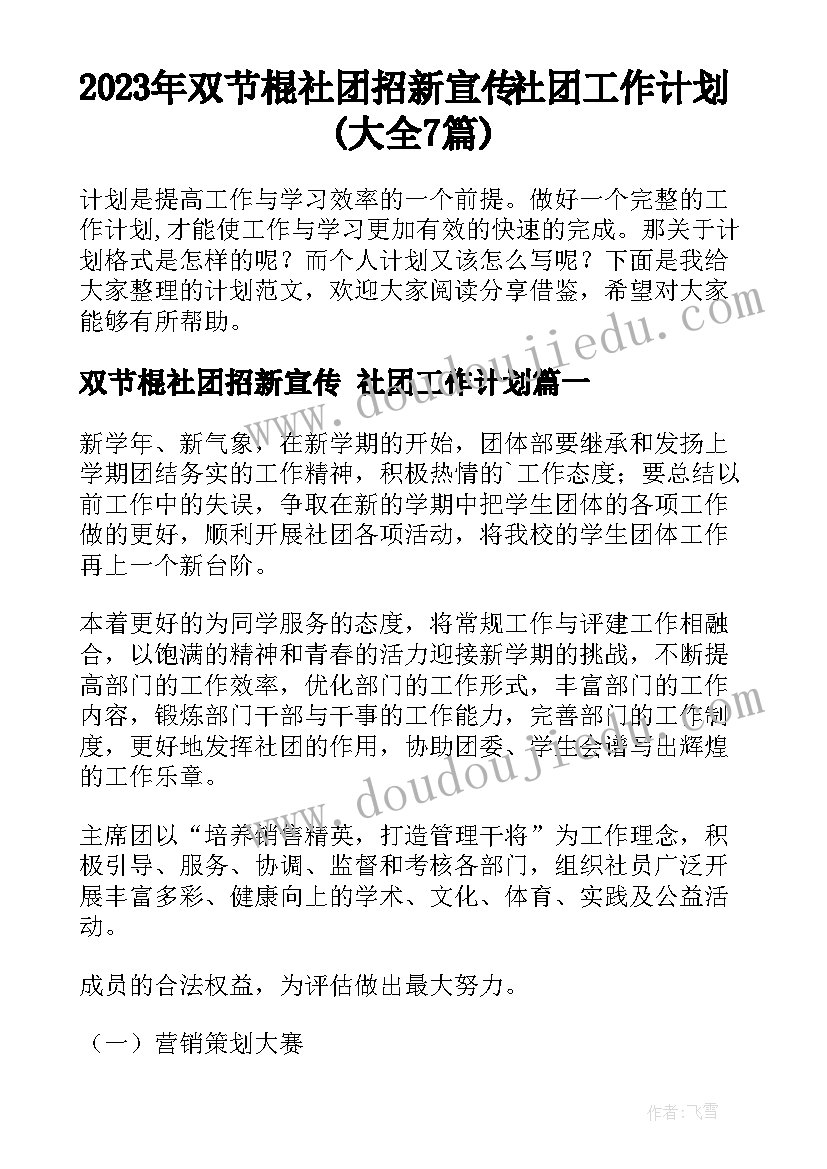 2023年双节棍社团招新宣传 社团工作计划(大全7篇)