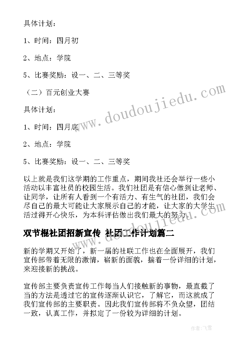 2023年双节棍社团招新宣传 社团工作计划(大全7篇)