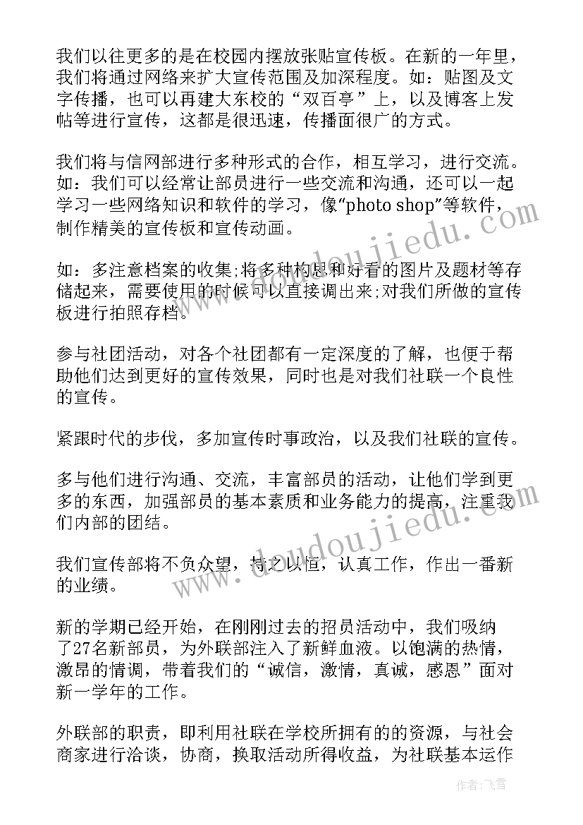 2023年双节棍社团招新宣传 社团工作计划(大全7篇)