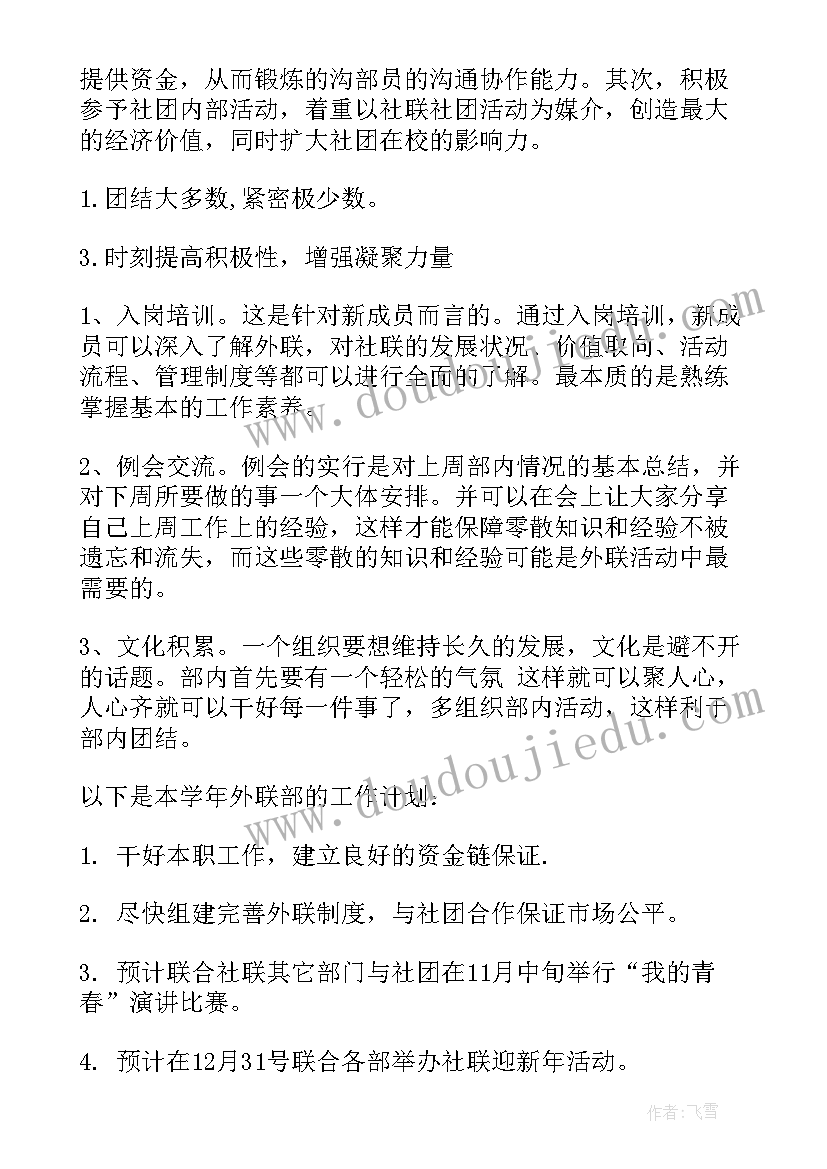 2023年双节棍社团招新宣传 社团工作计划(大全7篇)