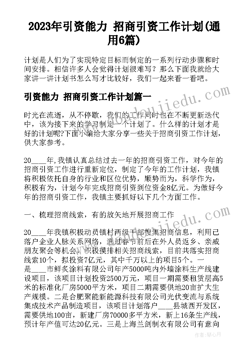 2023年引资能力 招商引资工作计划(通用6篇)