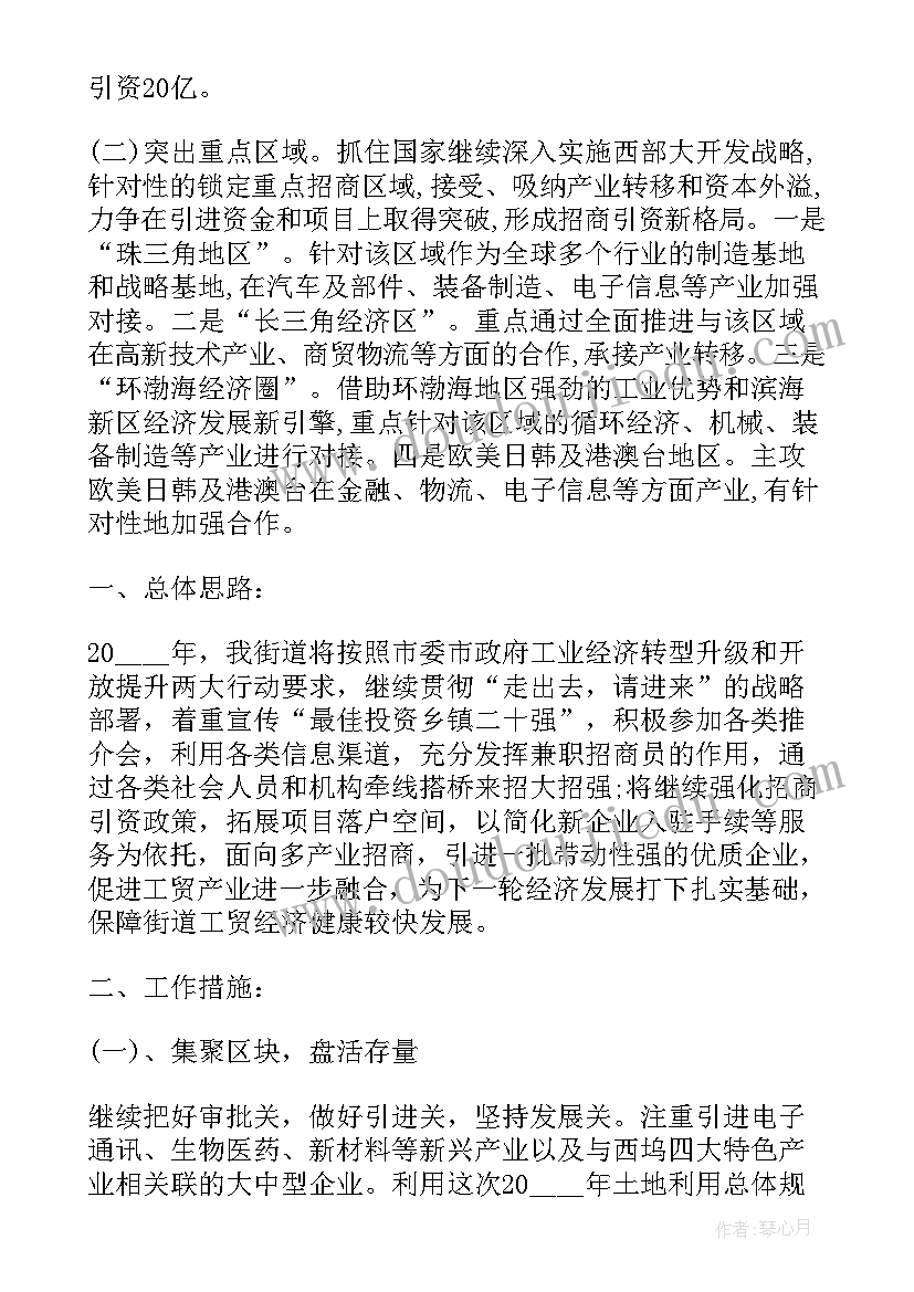 2023年引资能力 招商引资工作计划(通用6篇)