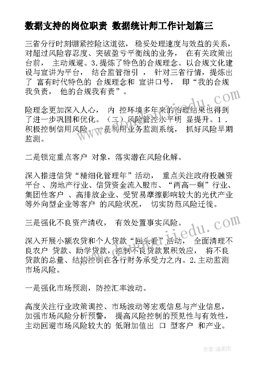 数据支持的岗位职责 数据统计师工作计划(大全10篇)