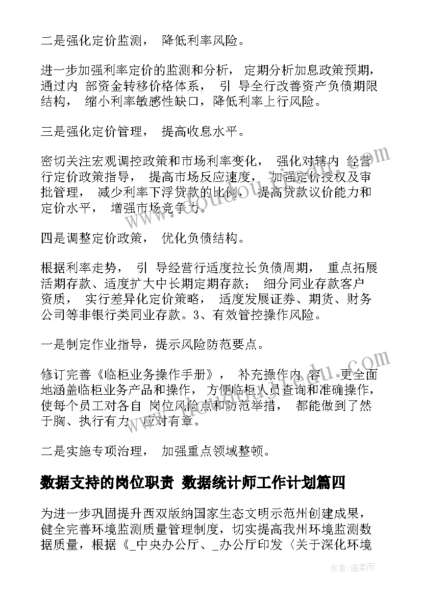 数据支持的岗位职责 数据统计师工作计划(大全10篇)