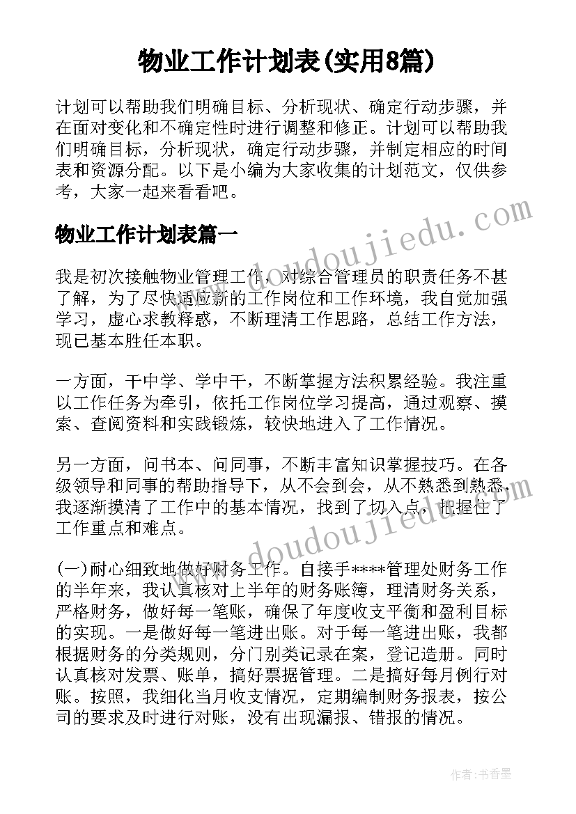 物业工作计划表(实用8篇)