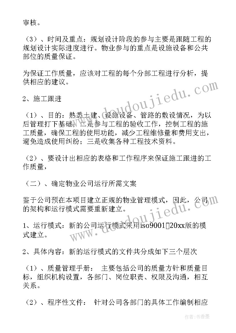 物业工作计划表(实用8篇)