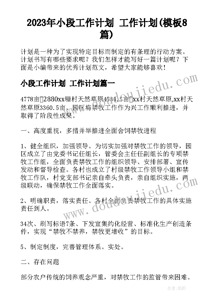 2023年小段工作计划 工作计划(模板8篇)