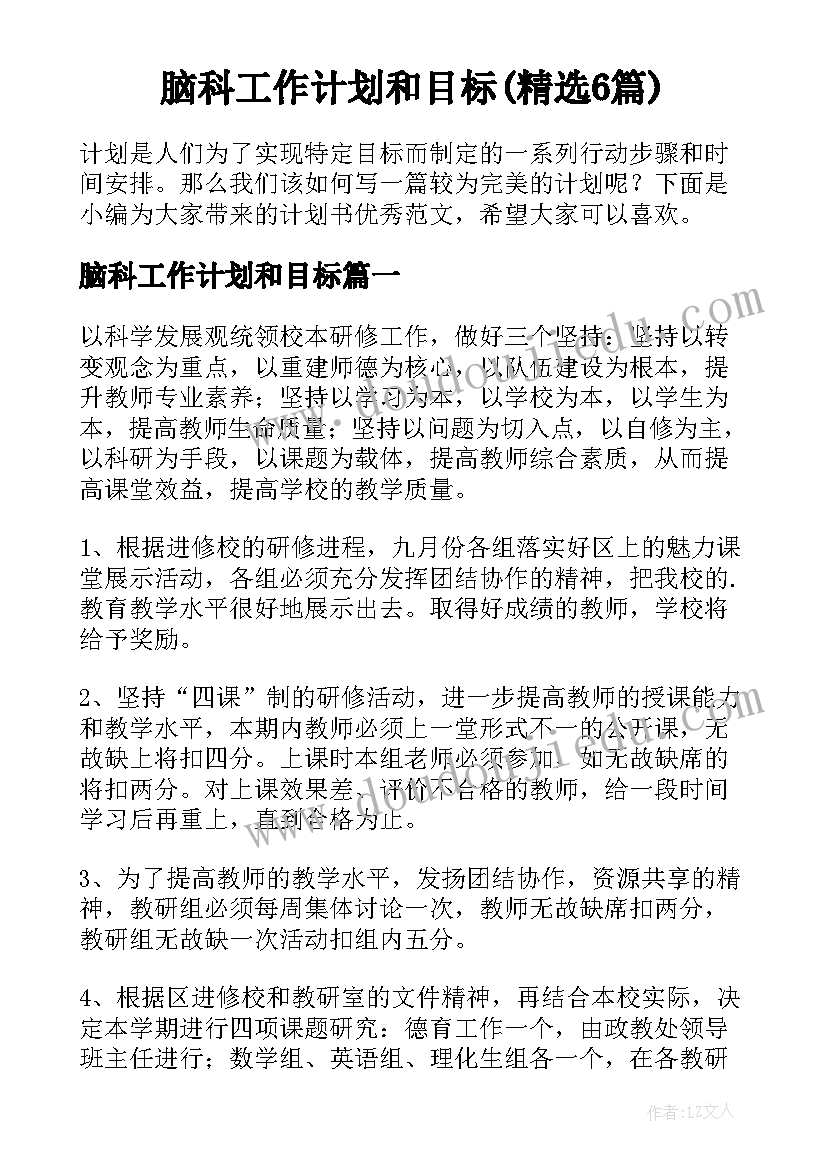 脑科工作计划和目标(精选6篇)