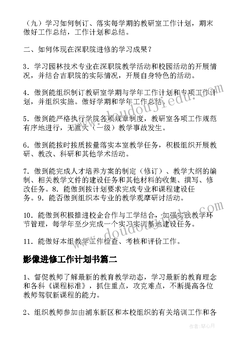 影像进修工作计划书(通用6篇)