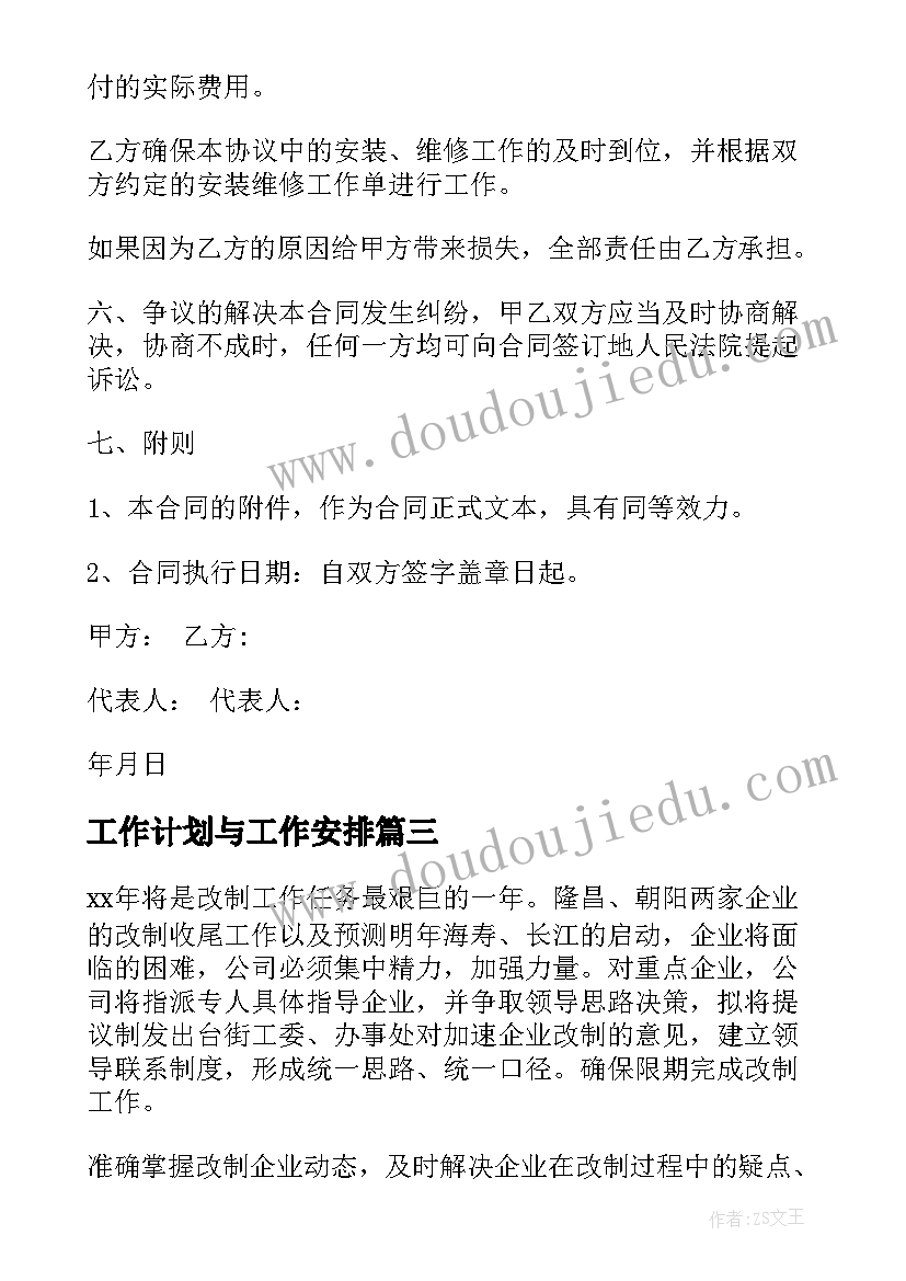 最新工作计划与工作安排(模板9篇)