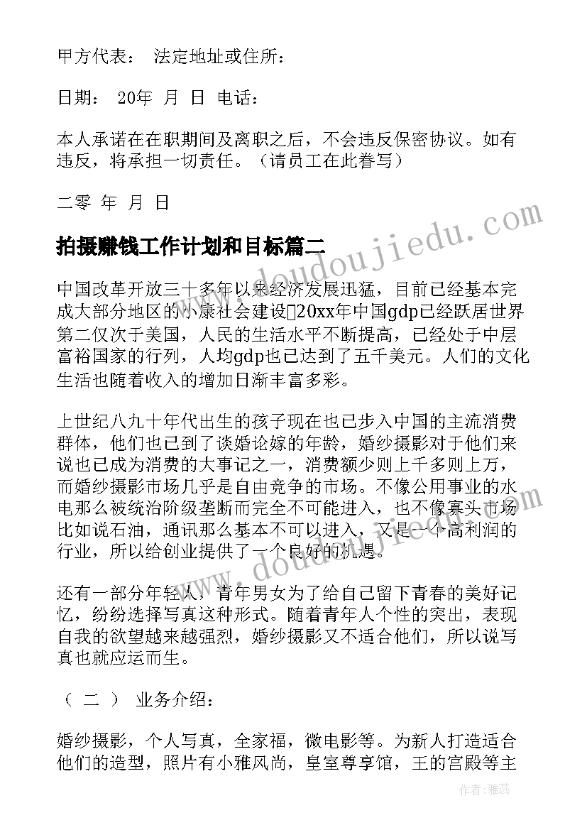 最新拍摄赚钱工作计划和目标(精选5篇)