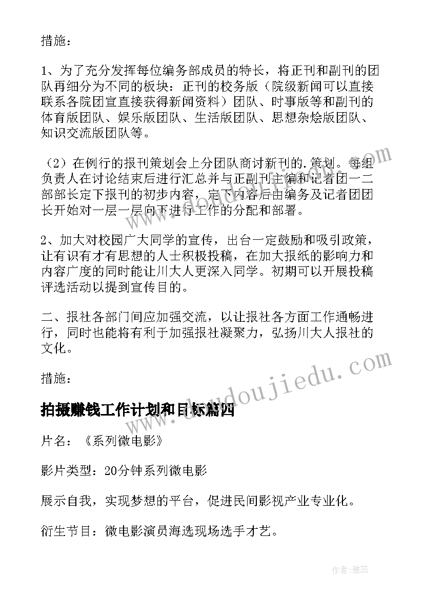 最新拍摄赚钱工作计划和目标(精选5篇)