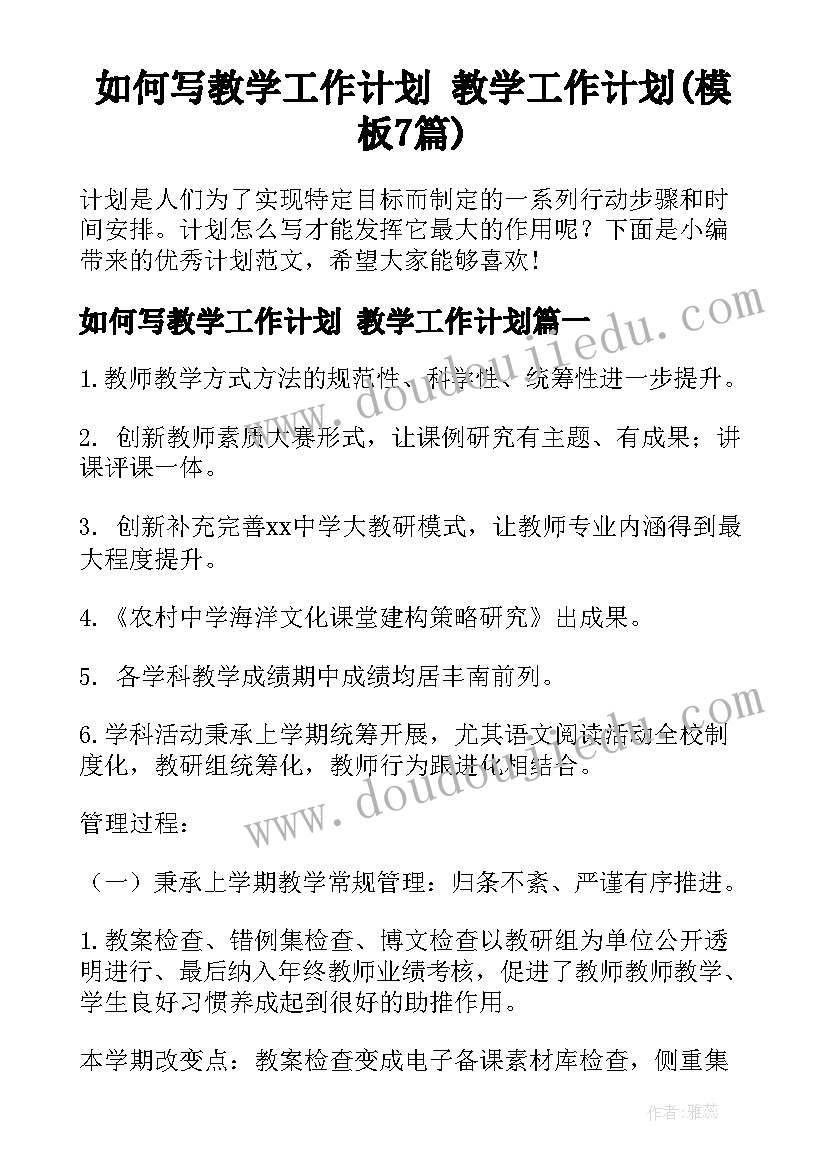 如何写教学工作计划 教学工作计划(模板7篇)