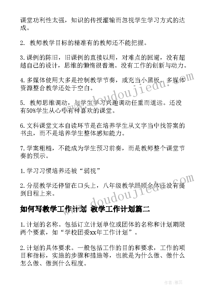 如何写教学工作计划 教学工作计划(模板7篇)