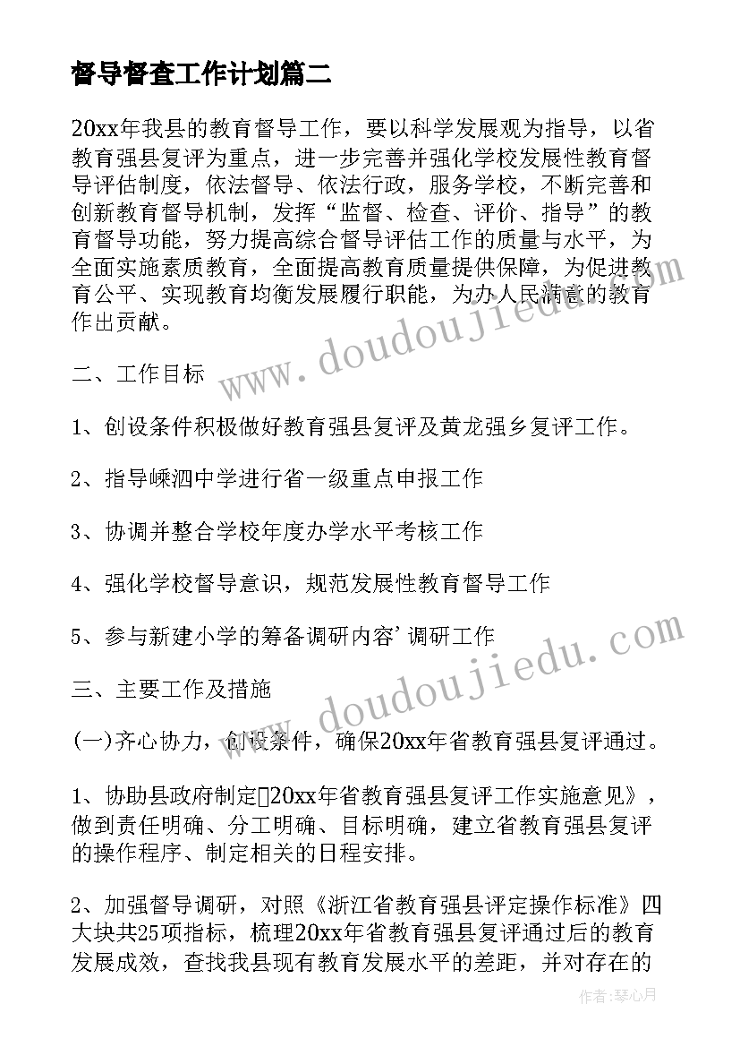 最新督导督查工作计划(优质5篇)