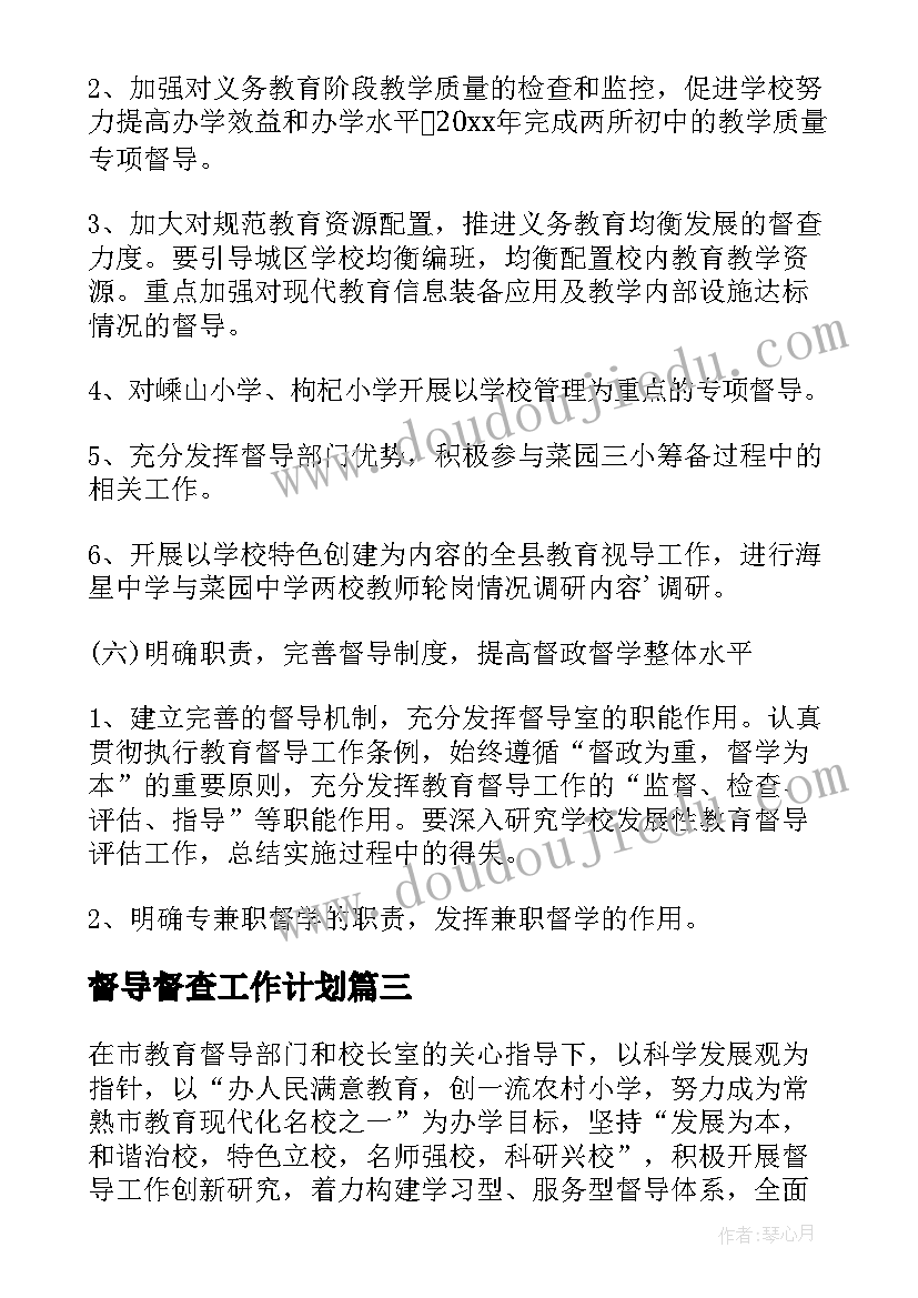 最新督导督查工作计划(优质5篇)