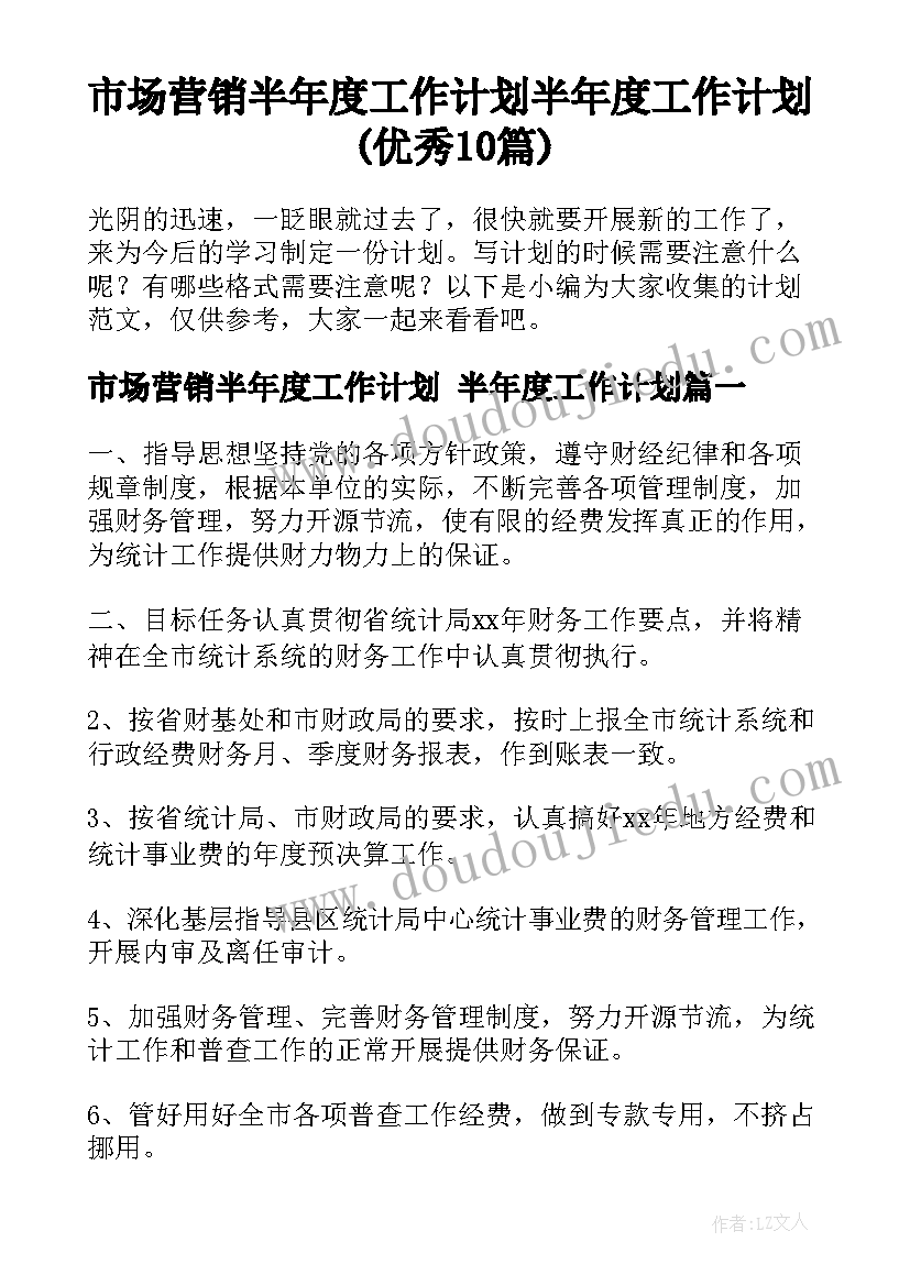 市场营销半年度工作计划 半年度工作计划(优秀10篇)