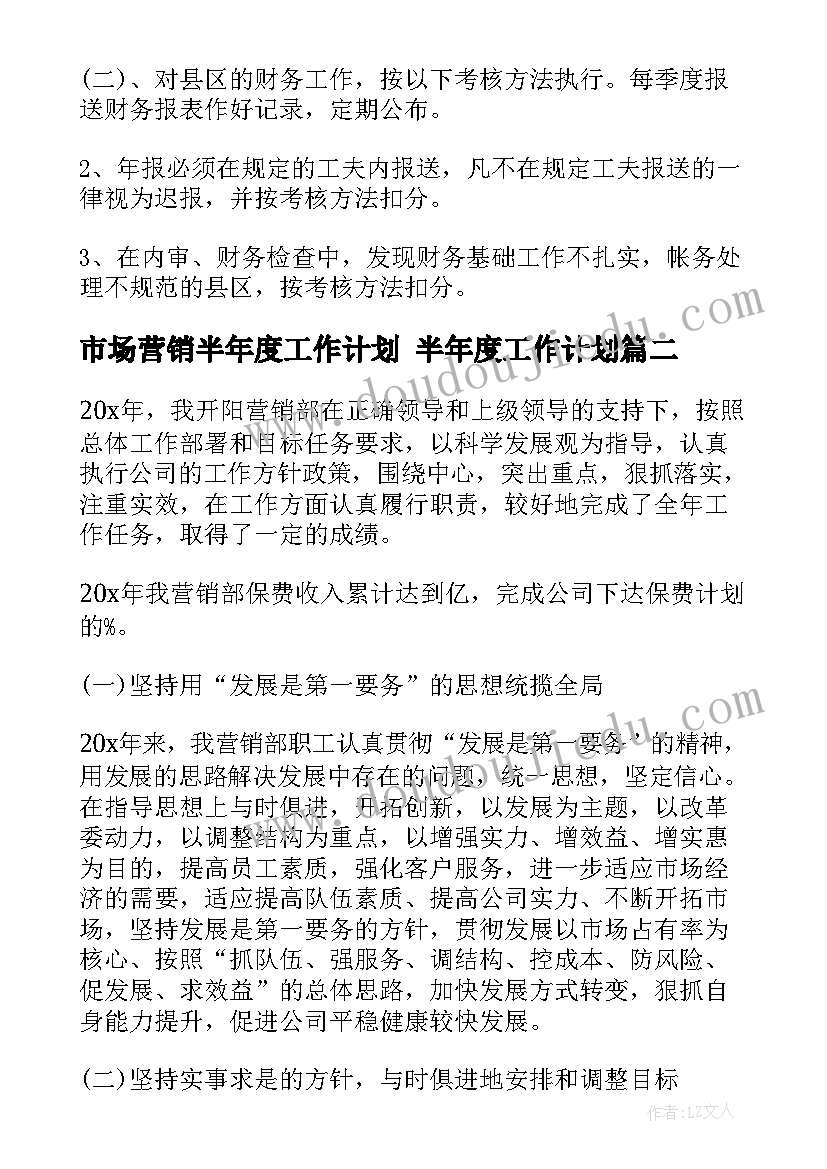 市场营销半年度工作计划 半年度工作计划(优秀10篇)