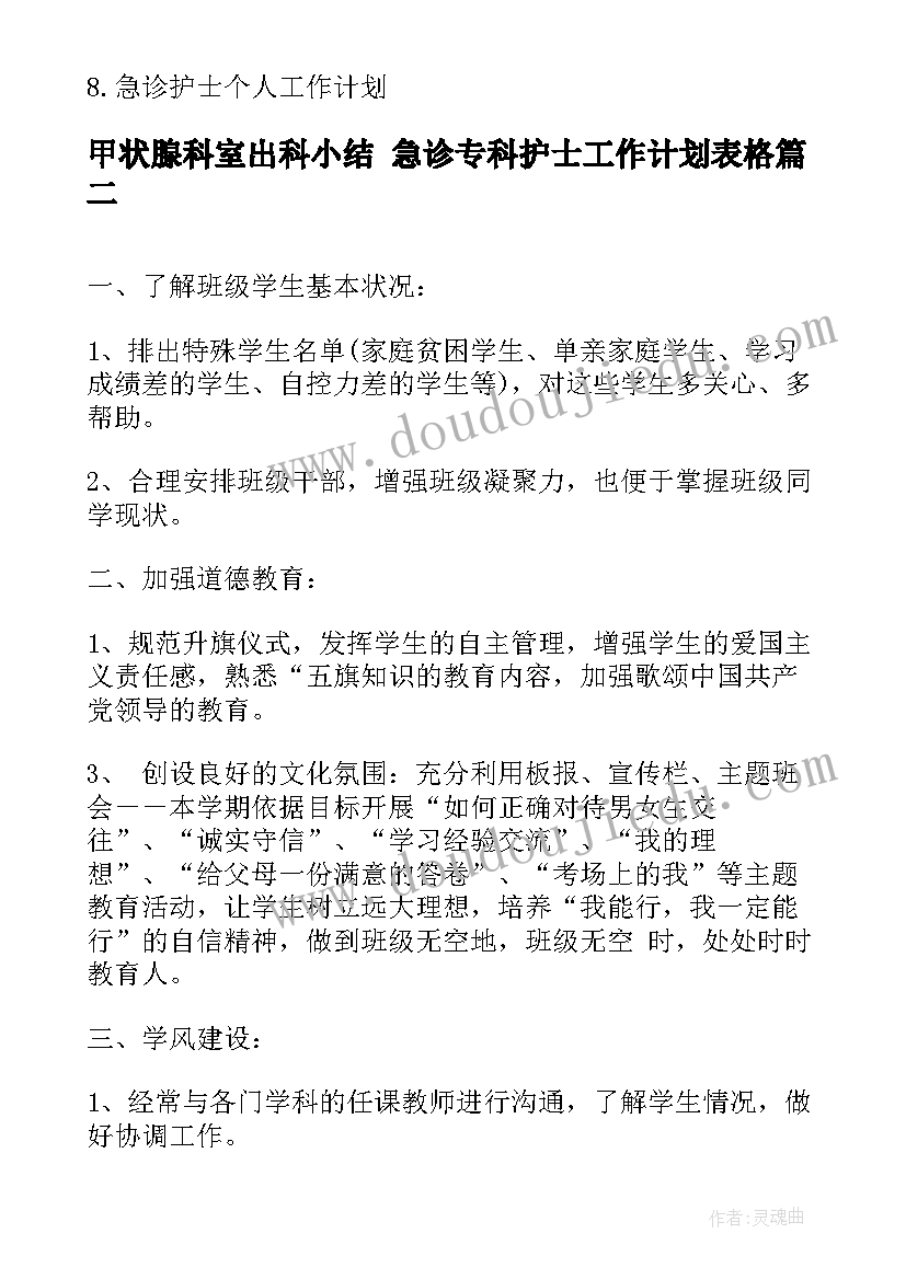 2023年甲状腺科室出科小结 急诊专科护士工作计划表格(模板9篇)