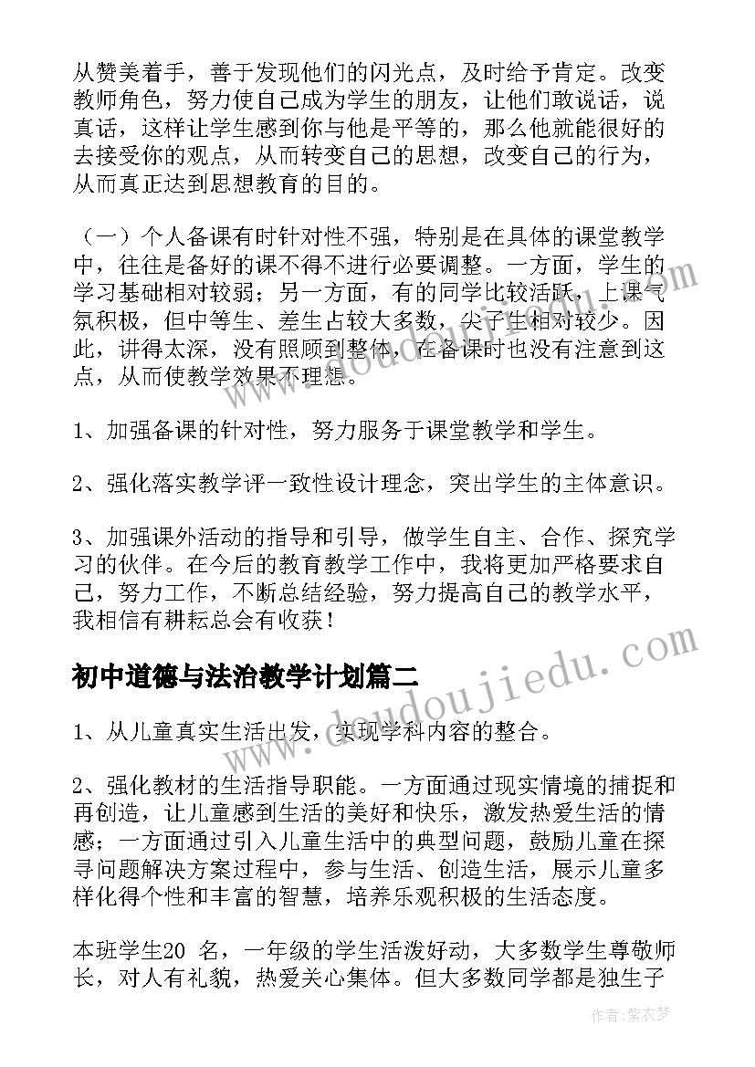 最新初中道德与法治教学计划(通用9篇)