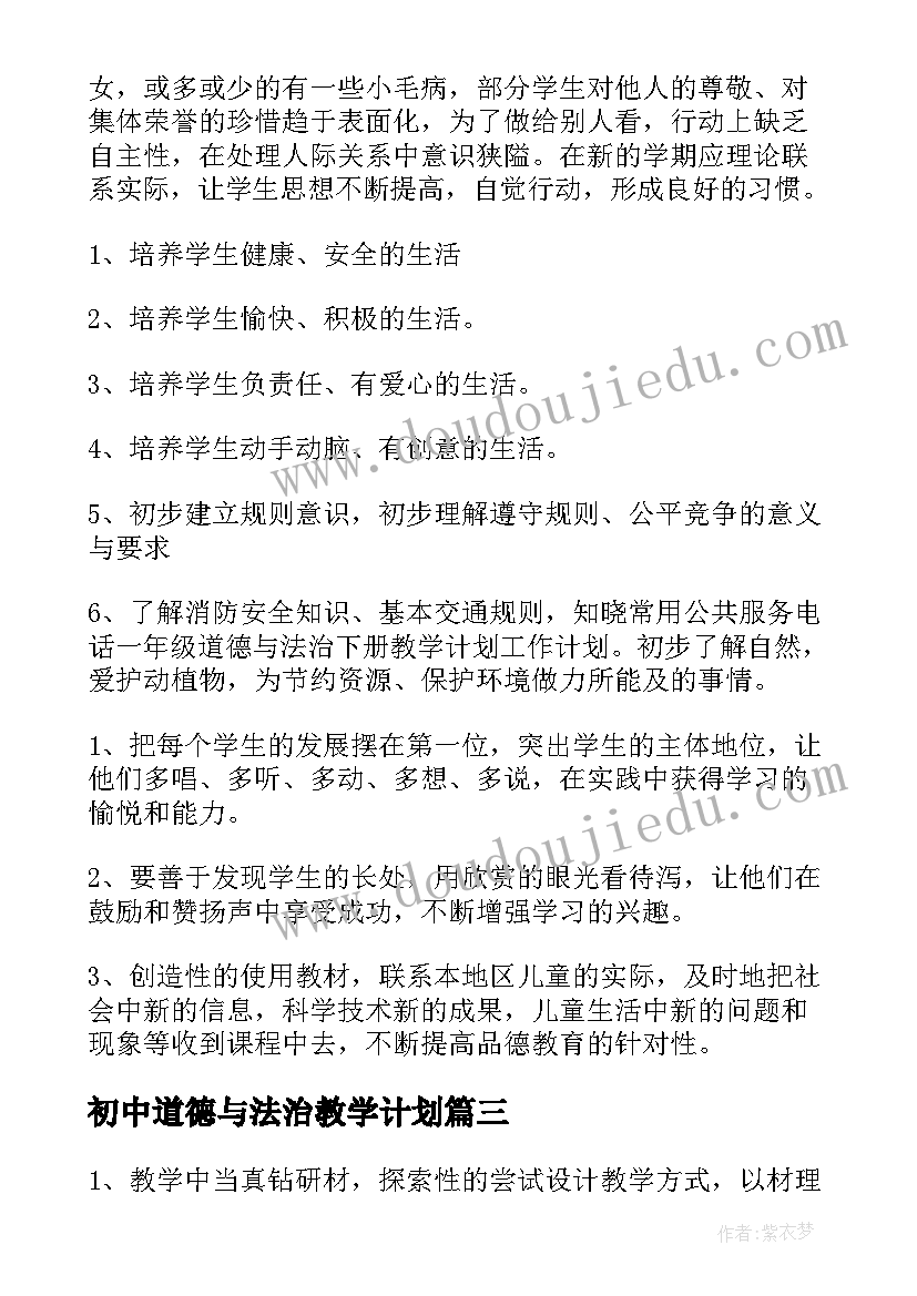 最新初中道德与法治教学计划(通用9篇)