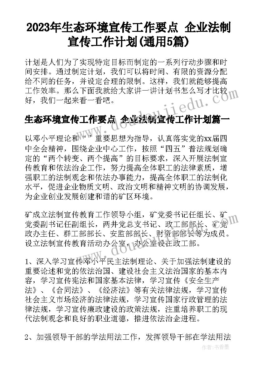 2023年生态环境宣传工作要点 企业法制宣传工作计划(通用5篇)