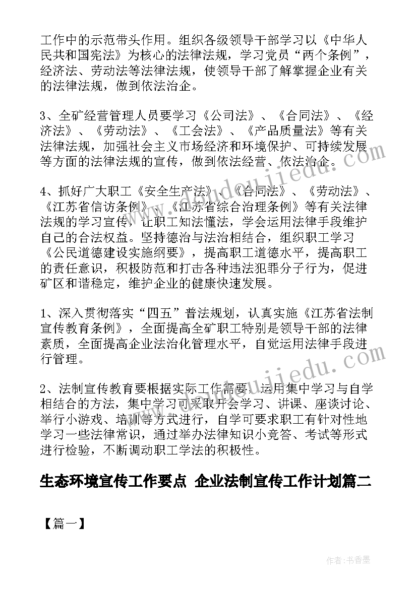 2023年生态环境宣传工作要点 企业法制宣传工作计划(通用5篇)