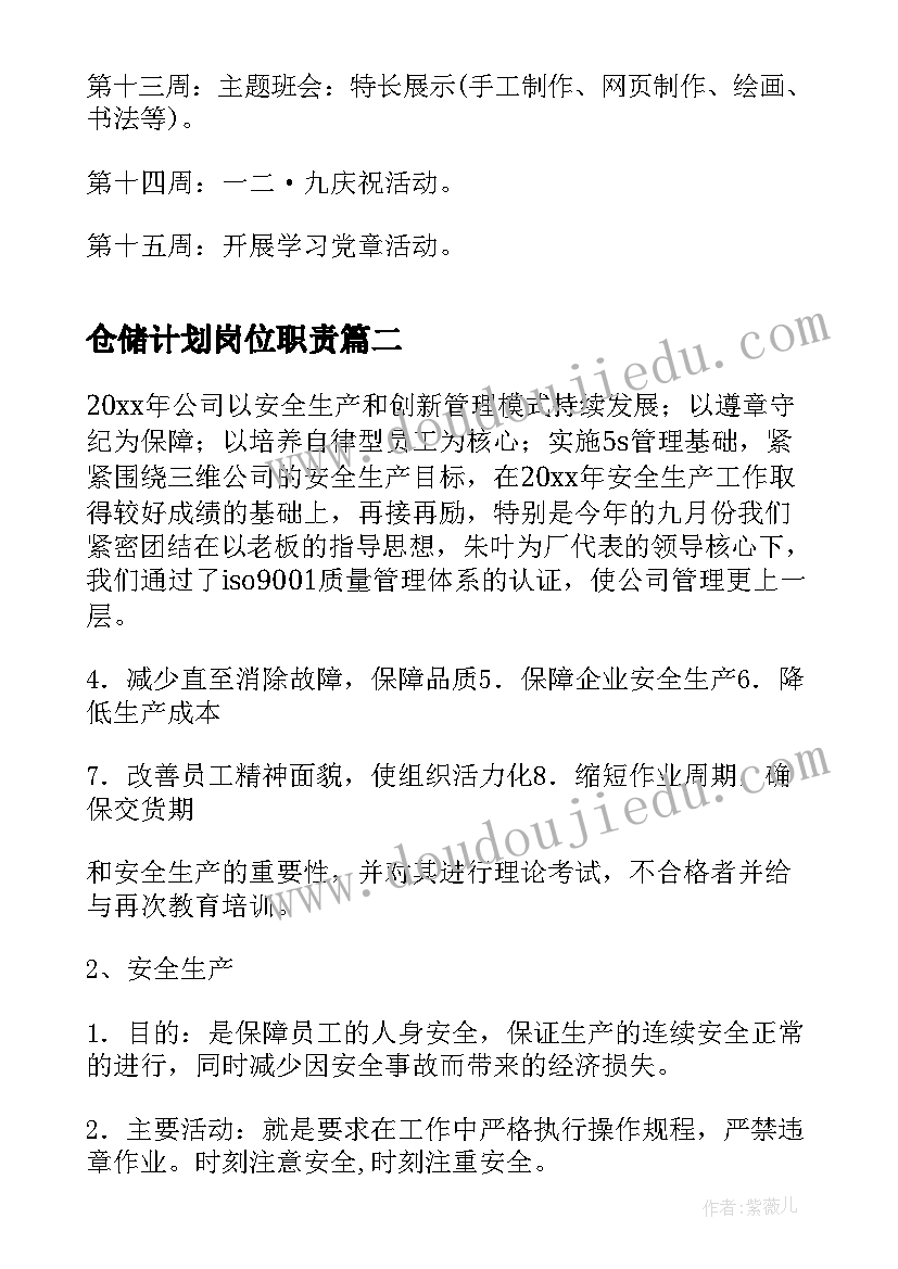 仓储计划岗位职责(优秀7篇)