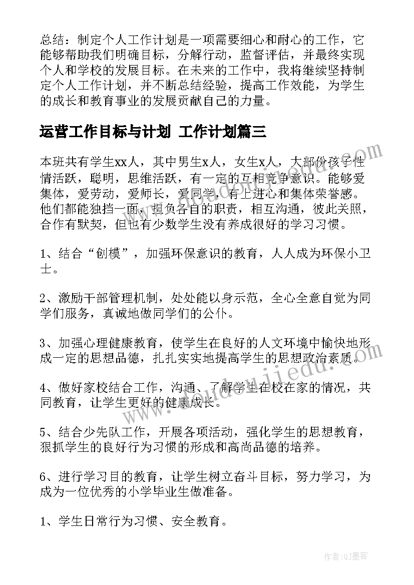 2023年运营工作目标与计划 工作计划(模板6篇)