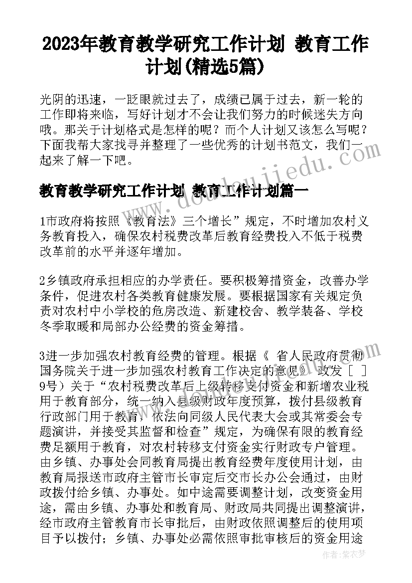 2023年教育教学研究工作计划 教育工作计划(精选5篇)