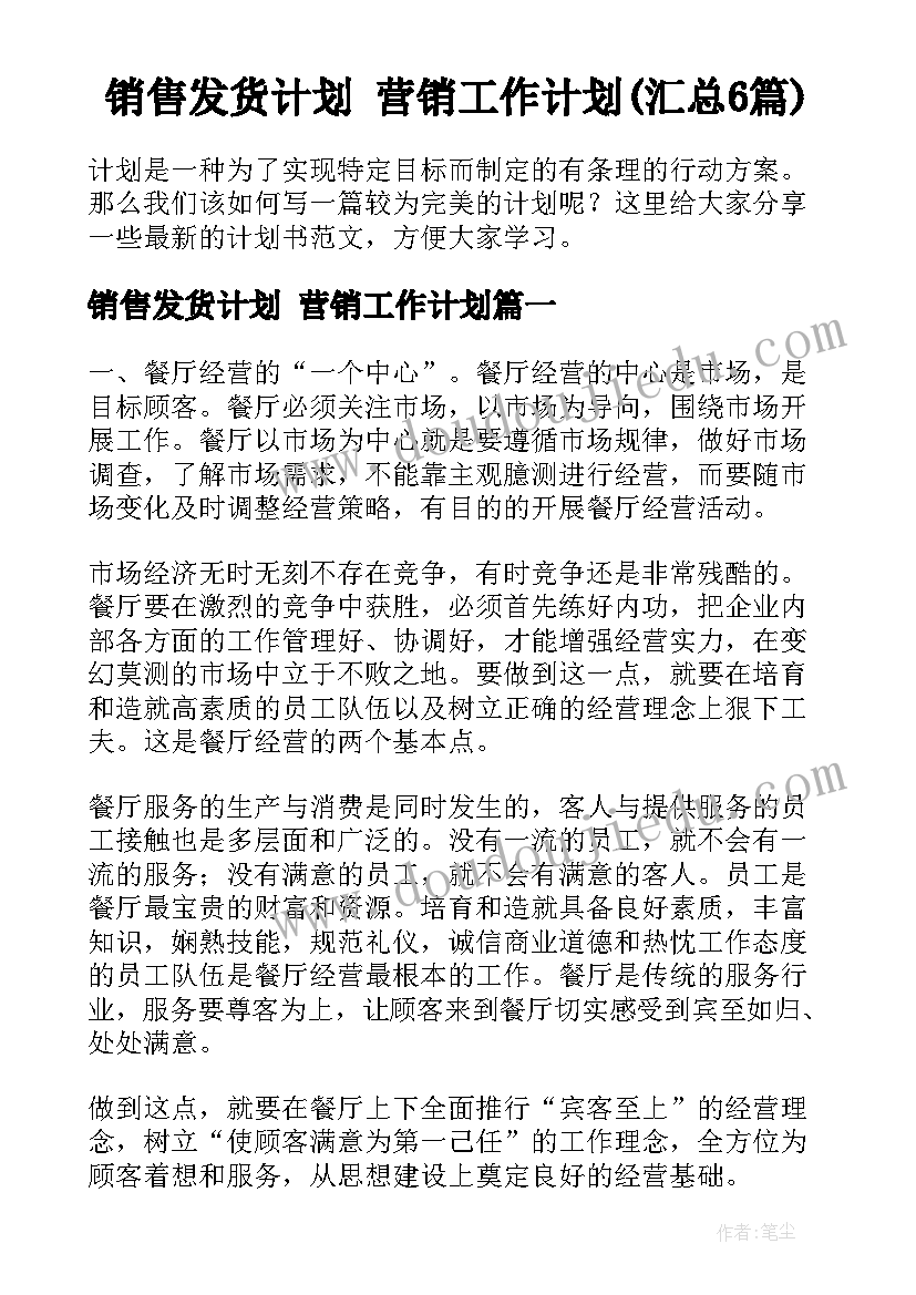 销售发货计划 营销工作计划(汇总6篇)