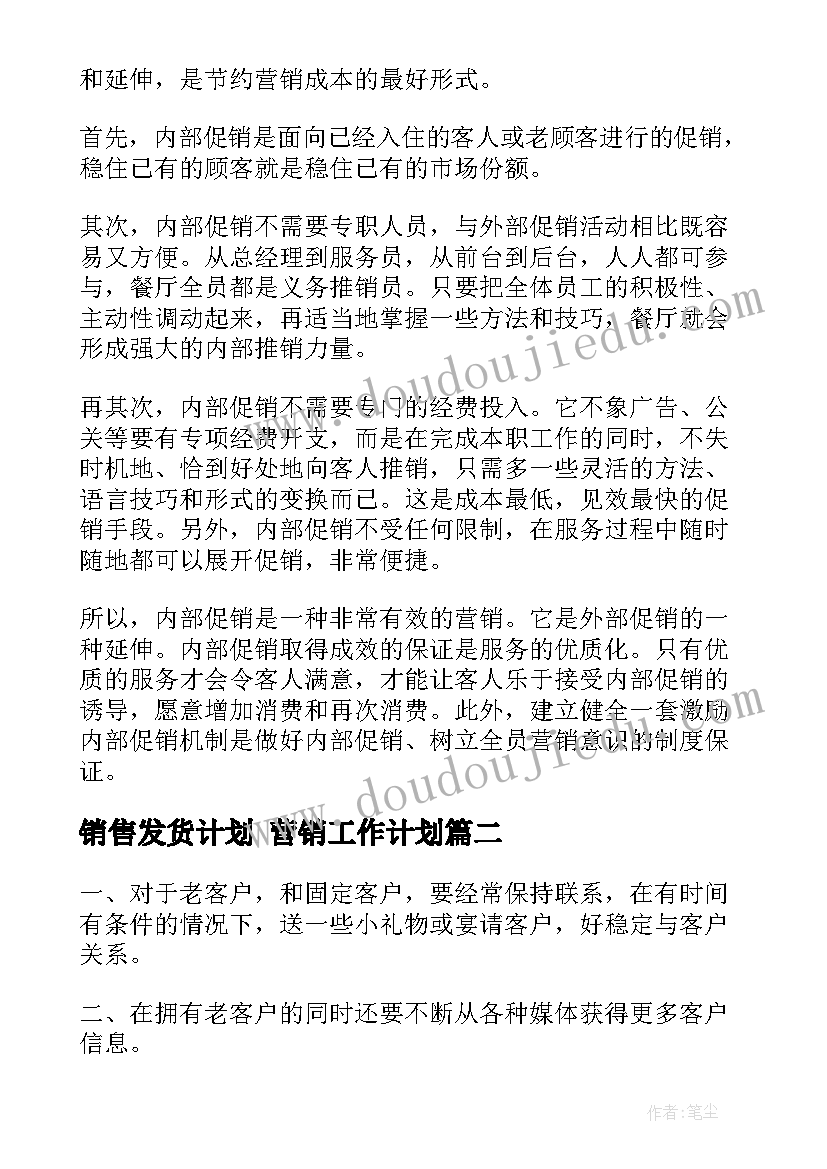 销售发货计划 营销工作计划(汇总6篇)