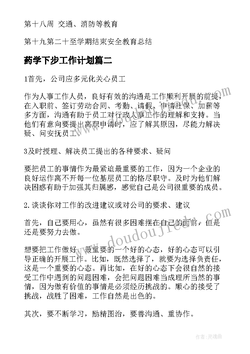 药学下步工作计划(优质7篇)