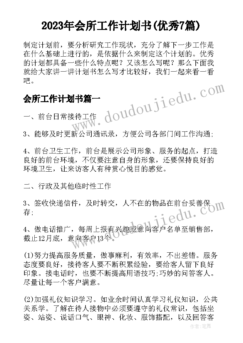 2023年会所工作计划书(优秀7篇)