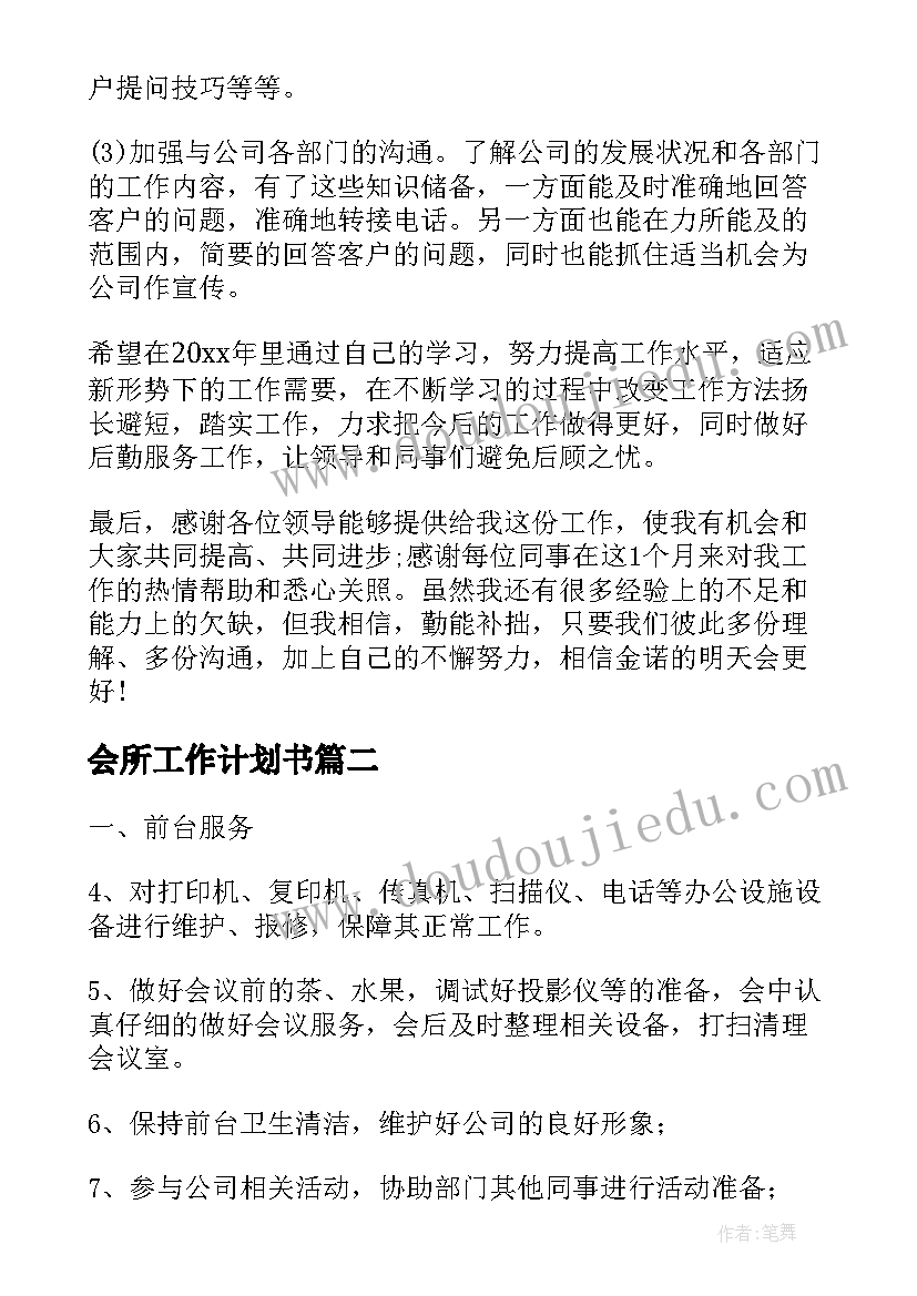 2023年会所工作计划书(优秀7篇)