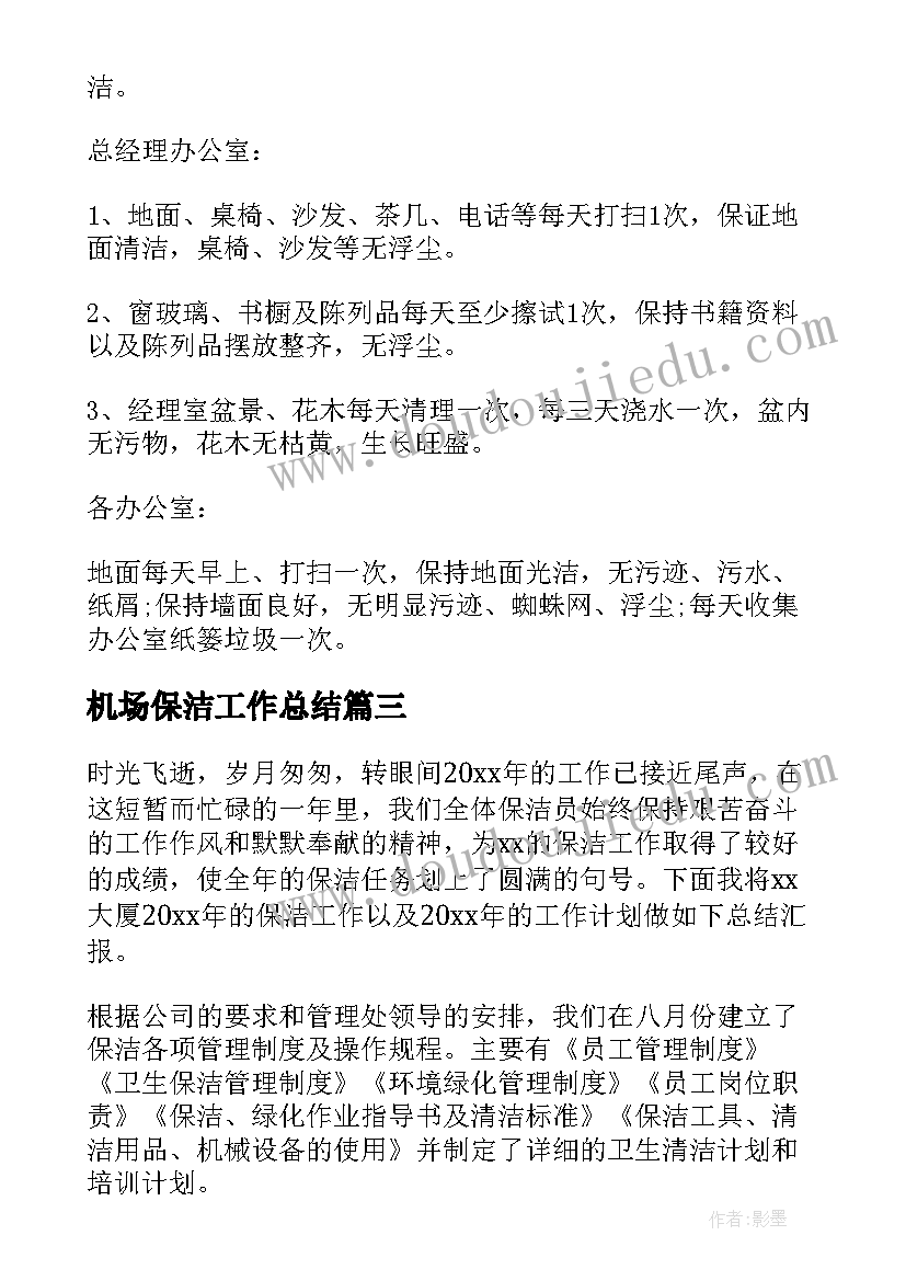 机场保洁工作总结(精选9篇)