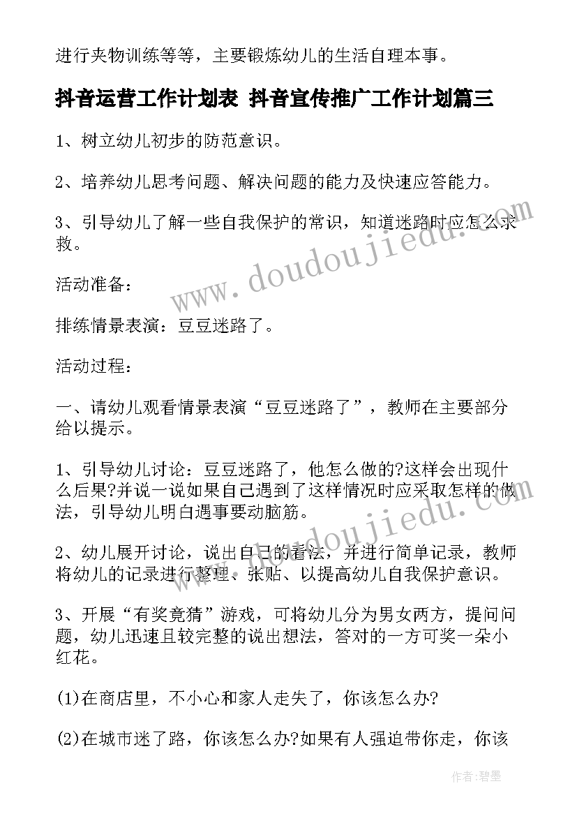 抖音运营工作计划表 抖音宣传推广工作计划(精选7篇)