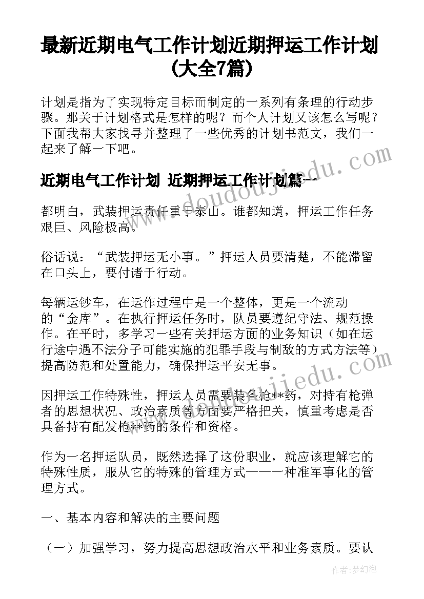 最新近期电气工作计划 近期押运工作计划(大全7篇)