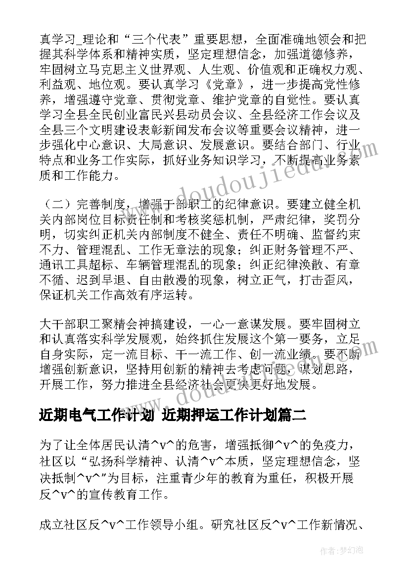 最新近期电气工作计划 近期押运工作计划(大全7篇)