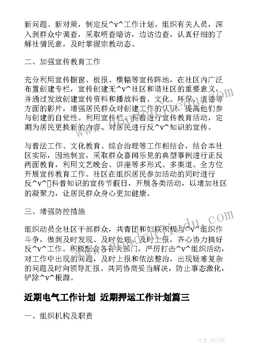 最新近期电气工作计划 近期押运工作计划(大全7篇)