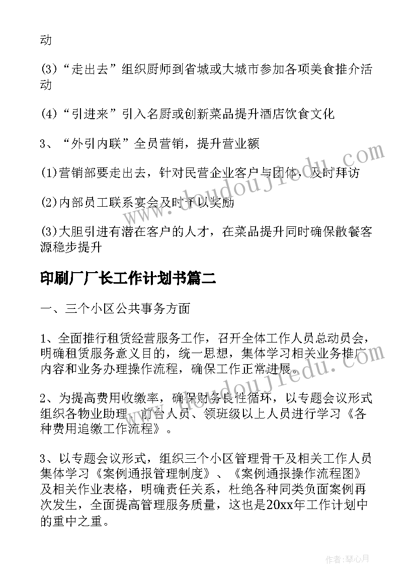 印刷厂厂长工作计划书(优秀7篇)