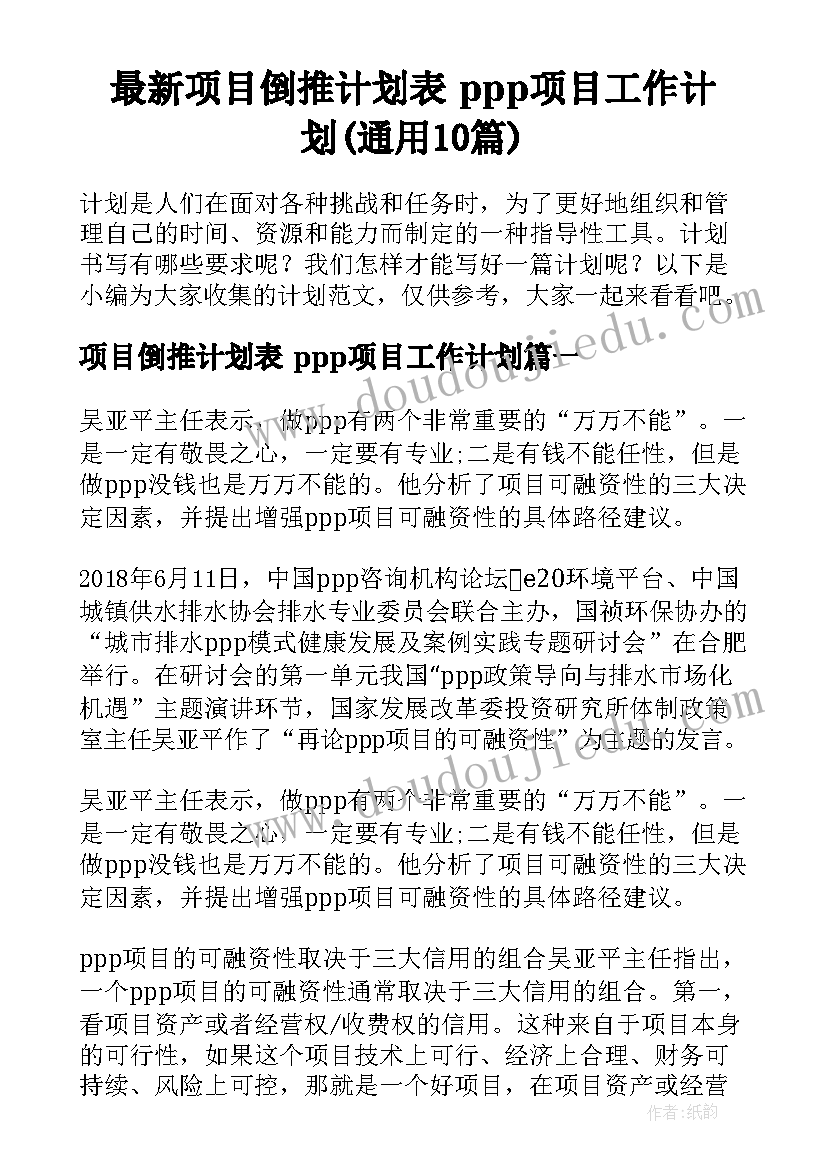 最新项目倒推计划表 ppp项目工作计划(通用10篇)