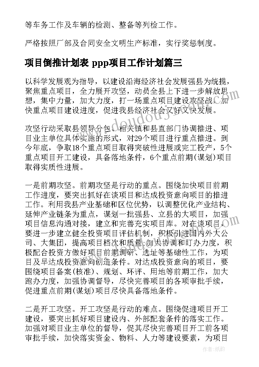 最新项目倒推计划表 ppp项目工作计划(通用10篇)