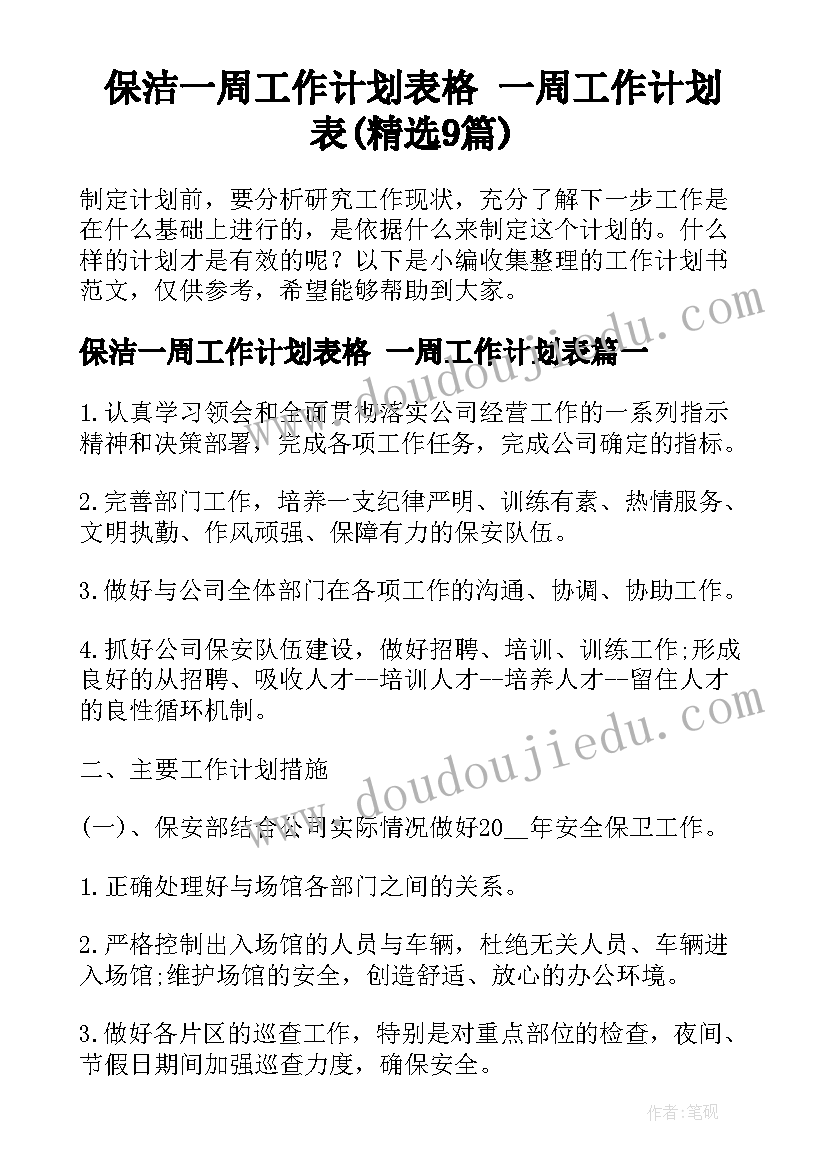 保洁一周工作计划表格 一周工作计划表(精选9篇)