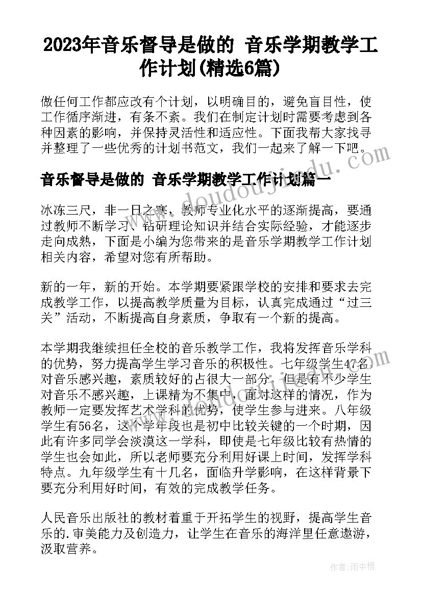 2023年音乐督导是做的 音乐学期教学工作计划(精选6篇)